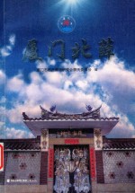 厦门北薛 封面