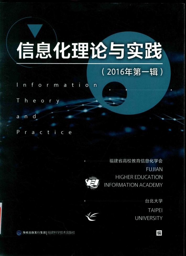 信息化理论与实践  2016年  第1辑 封面