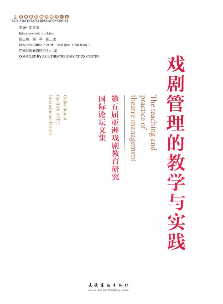 戏剧管理的教学与实践 第五届亚洲戏剧教育研究国际论坛文集 collection of the fifth ATEC international forum 封面