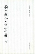 稀见明人文话二十种  上 封面