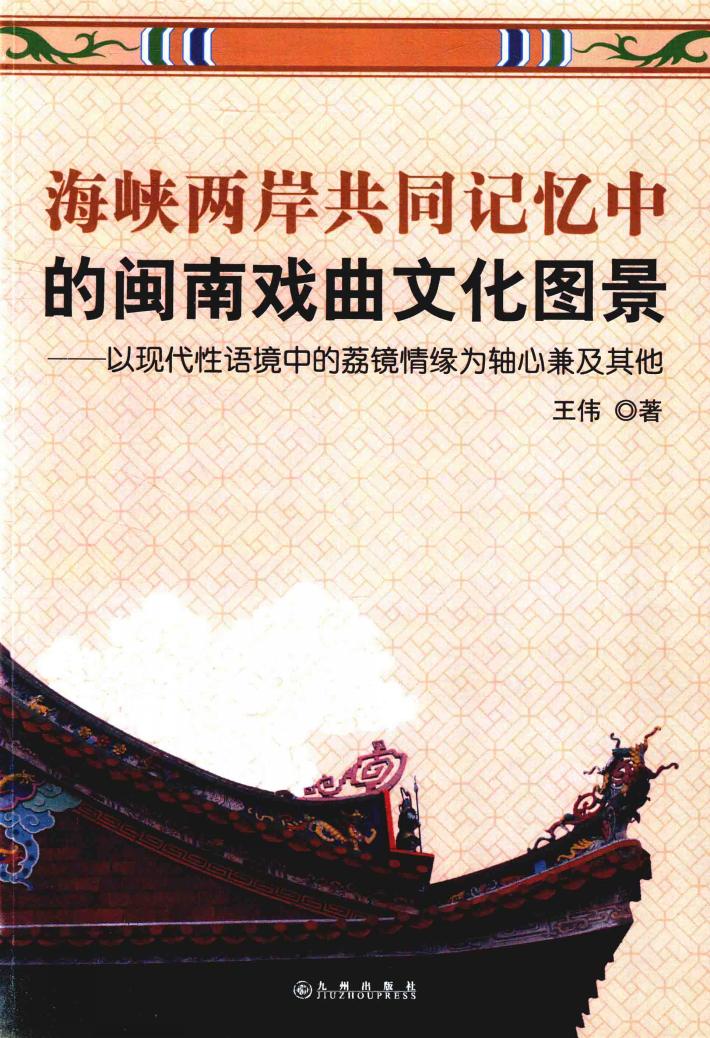 海峡两岸共同记忆中的闽南戏曲文化图景 封面