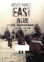 东进  1941-1943年的苏德战争 电子书封面