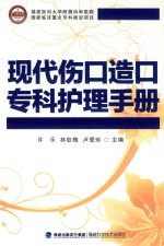 现代伤口造口专科护理手册 封面