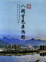 走进闽侯  八闽首邑展鸿图 电子书封面