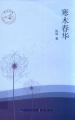 寒木春华 封面