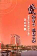 爱洒学生  晚霞生辉  福建师范大学关工委成立二十周年纪念文集 封面