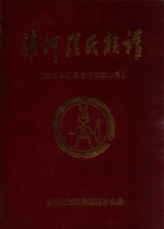 清河张氏族谱（连城县莒溪詹坑仁敷公系） 封面