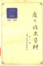 厦大校史资料  第1辑 封面