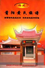 福建莆阳黄氏族谱 封面