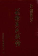 筱塘黄氏族谱 封面