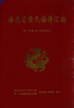 福建黄氏族谱汇编  第一分卷：莆阳黄氏族谱 封面