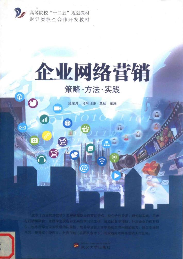 企业网络营销  策略·方法·实践 封面