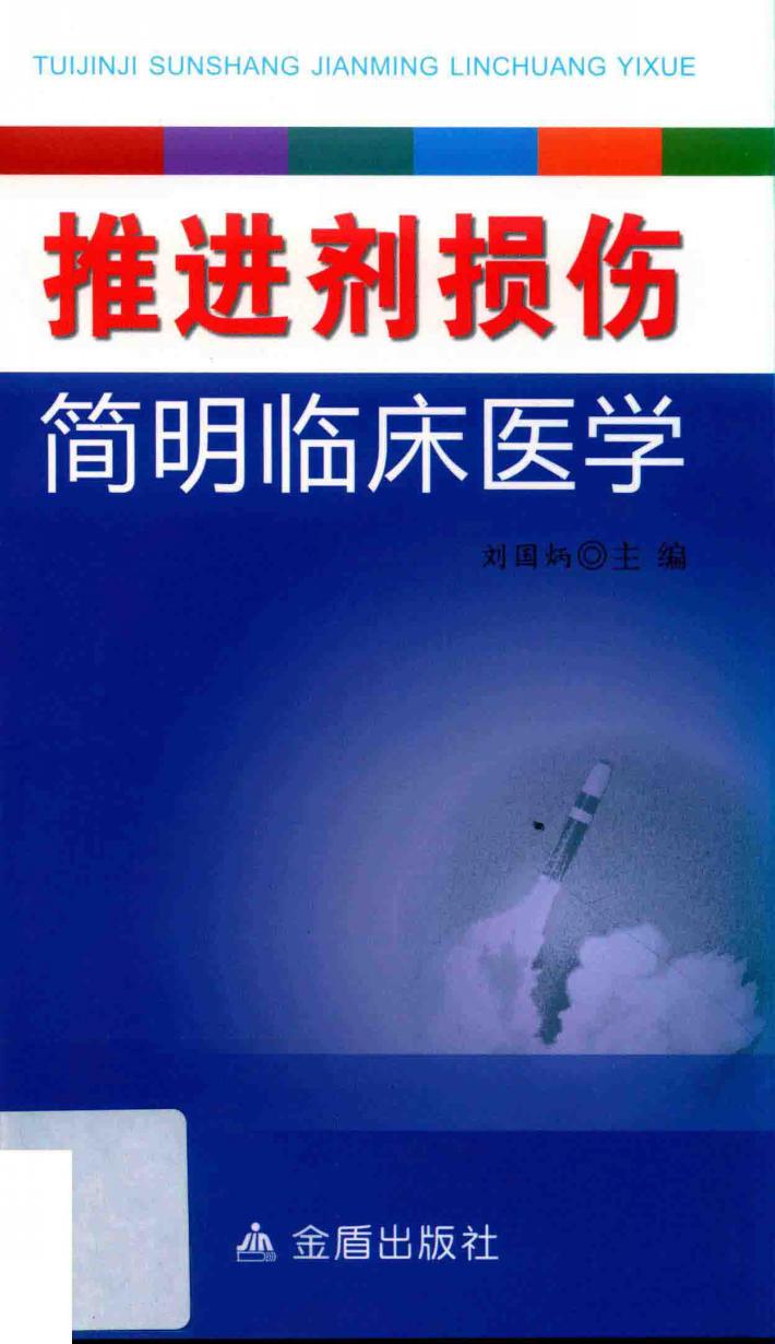 推进剂损伤简明临床医学 封面