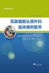 耳鼻咽喉头颈外科临床病例集萃 封面