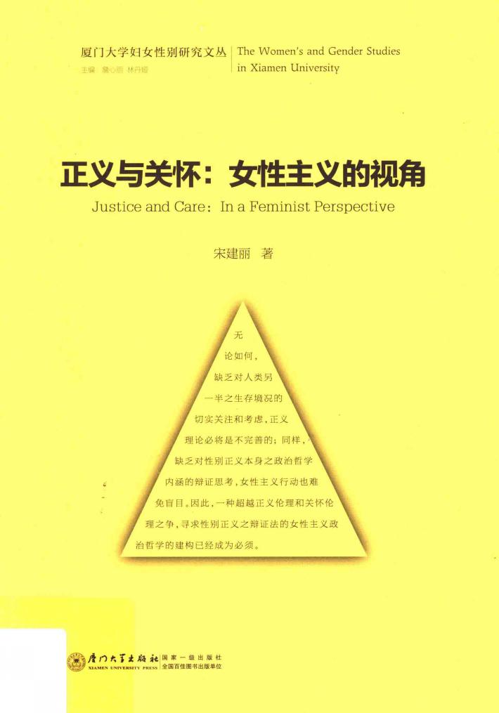 厦门大学妇女性别研究文丛  正义与关怀  女性主义的视角 封面