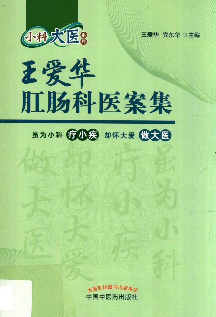王爱华肛肠科医案集 封面