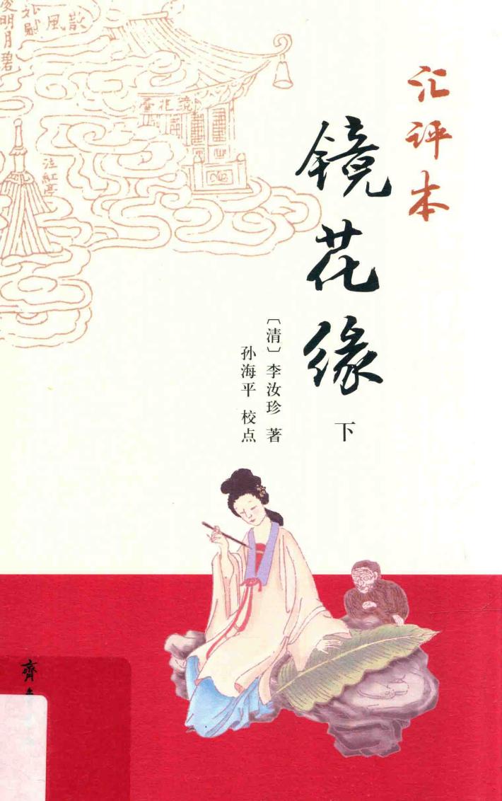 汇评本镜花缘  下 封面