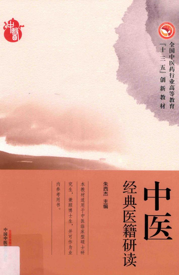 高等十三五创新教材 中医经典医籍研读 封面