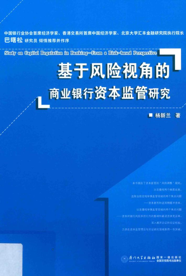 基于风险视角的商业银行资本监管研究 封面