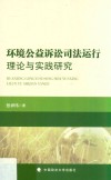 环境公益诉讼司法运行理论与实践研究 封面