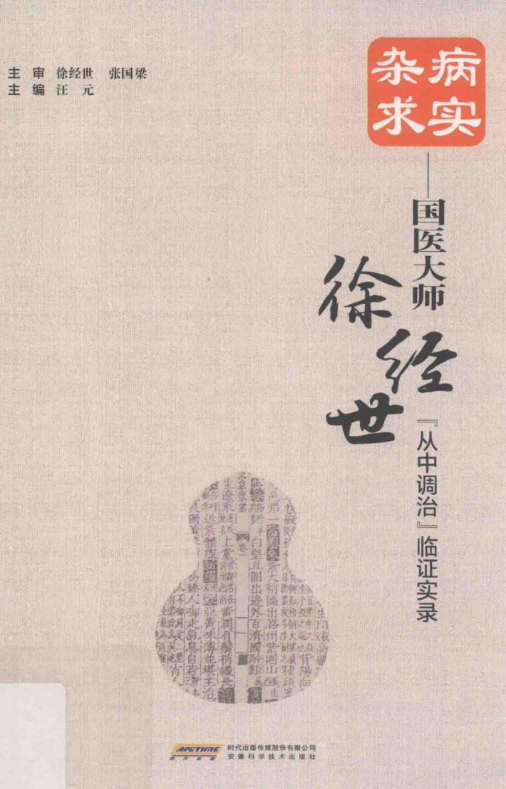 杂病求实:国医大师徐经世“从中调治”临证实录 封面