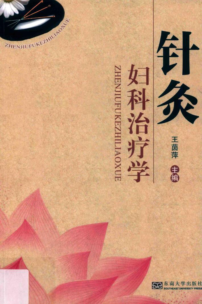 针灸妇科治疗学 封面