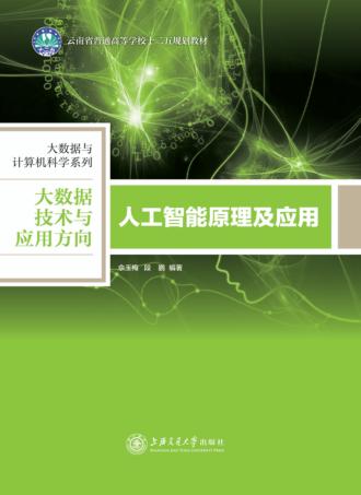 人工智能原理及应用