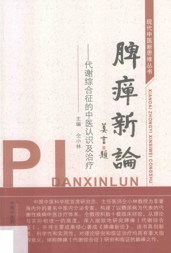 脾瘅新论  代谢综合征的中医认识及治疗 封面