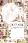 如烟如画 烟画中的精神品质及其当代价值 封面