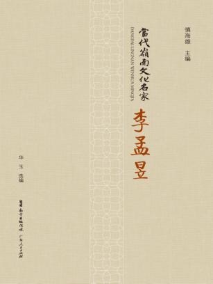 当代岭南文化名家  李孟昱 封面