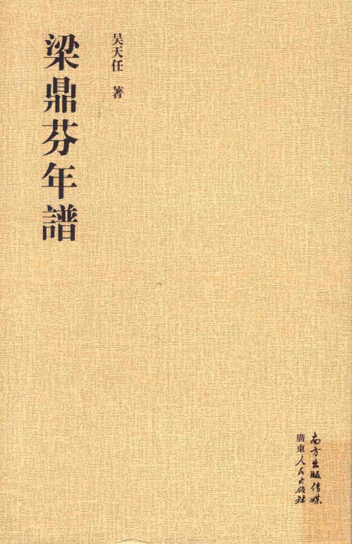 梁鼎芬年谱 封面