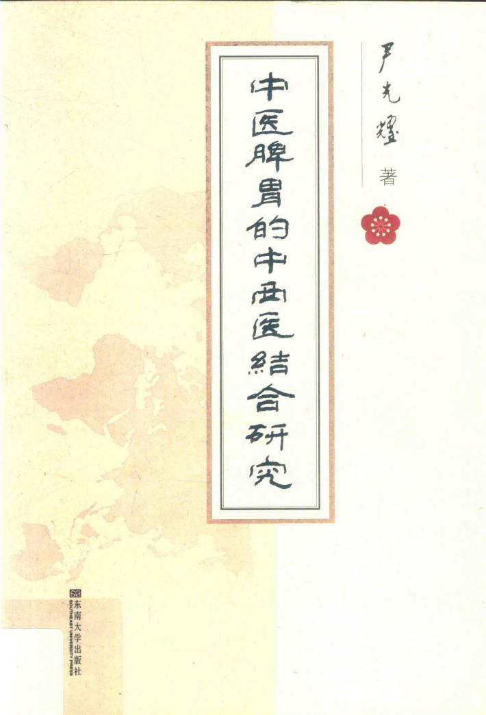 中医脾胃的中西结合研究 封面