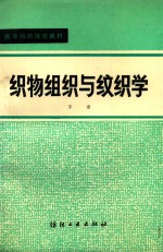 织物组织与纹织学 下 封面