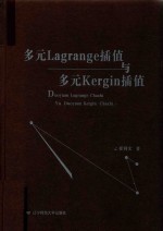 多元Lagrange插值与多元Kergin插值 封面
