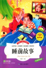 睡前故事  注音彩绘 封面