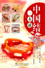 中国结一本通 封面