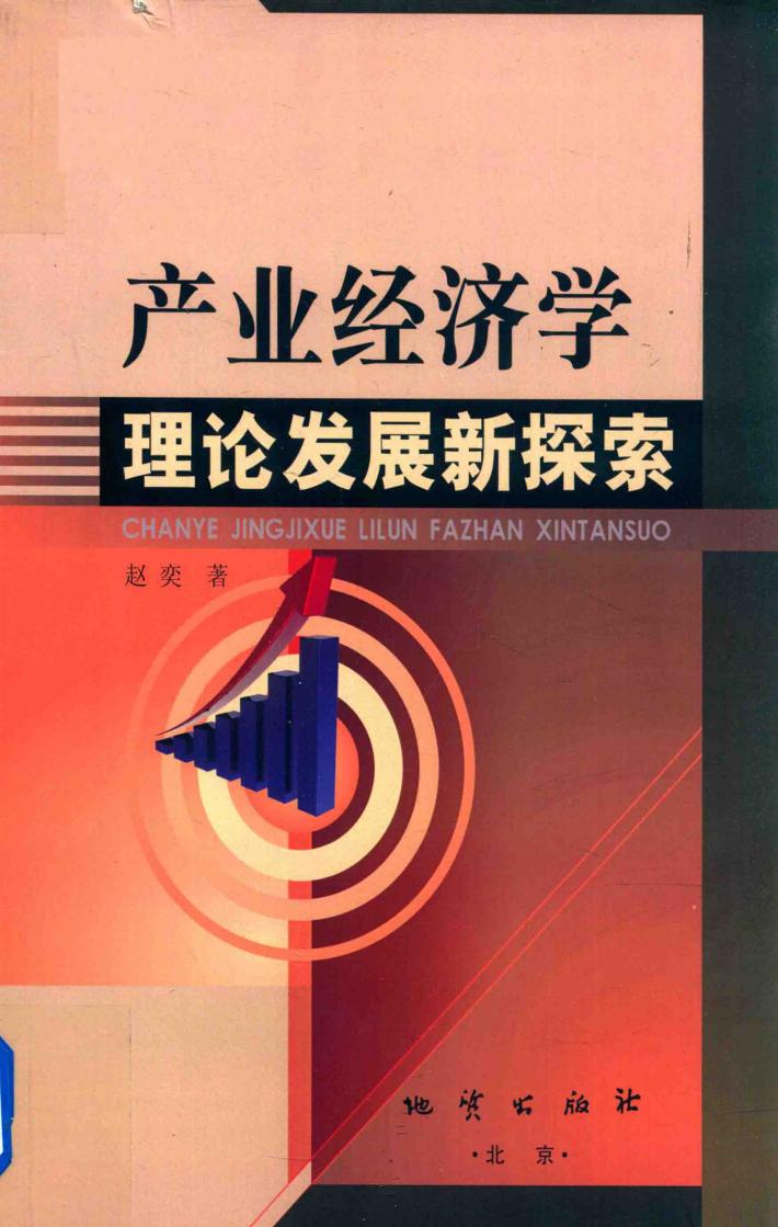 产业经济学理论发展新探索 封面