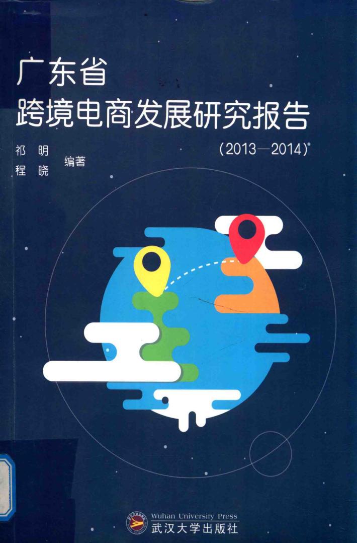 广东省跨境电商发展研究报告  2013-2014 封面
