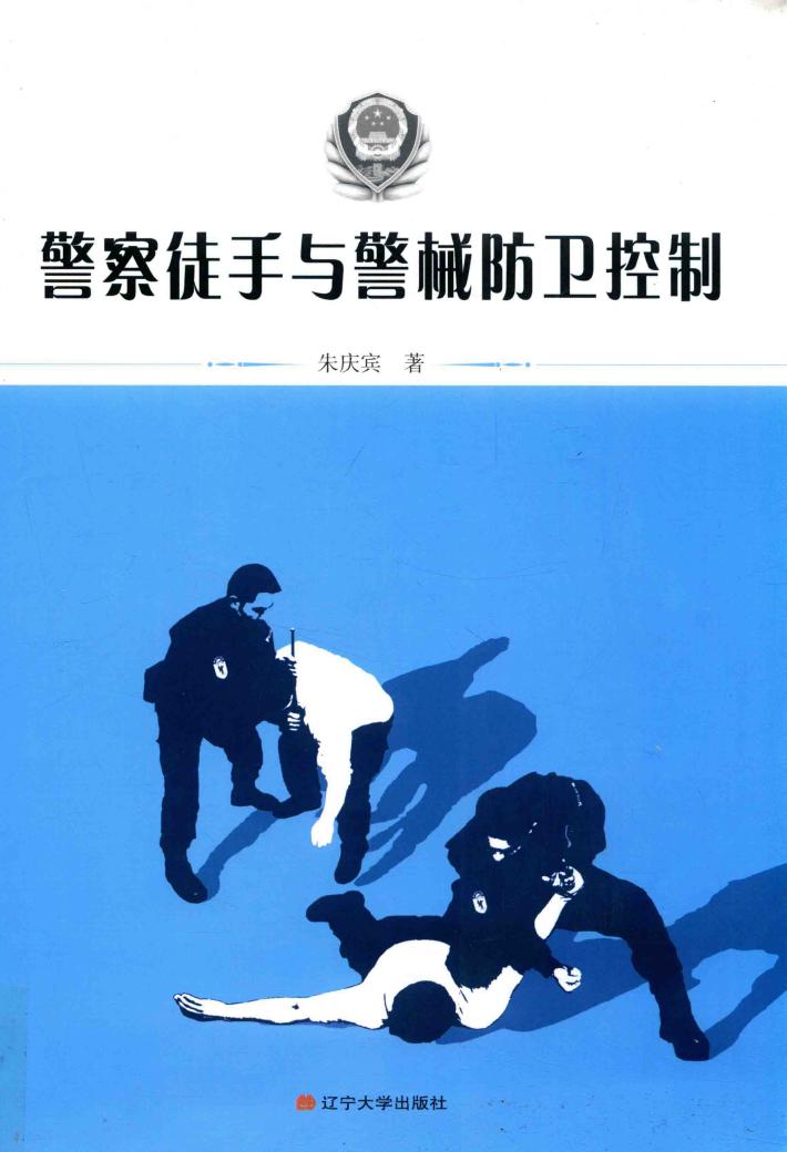警察徒手与警械防卫控制 封面