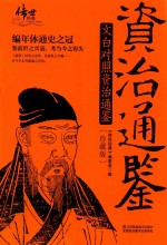 资治通鉴：文白对照资治通鉴  珍藏版 封面