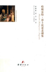哈姆雷特·莎士比亚悲剧集  全译本 封面