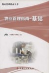 物业管理指南  基础 封面