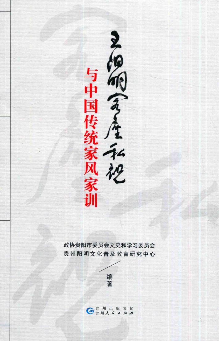 王阳明《客座私祝》与中国传统家风家训 封面