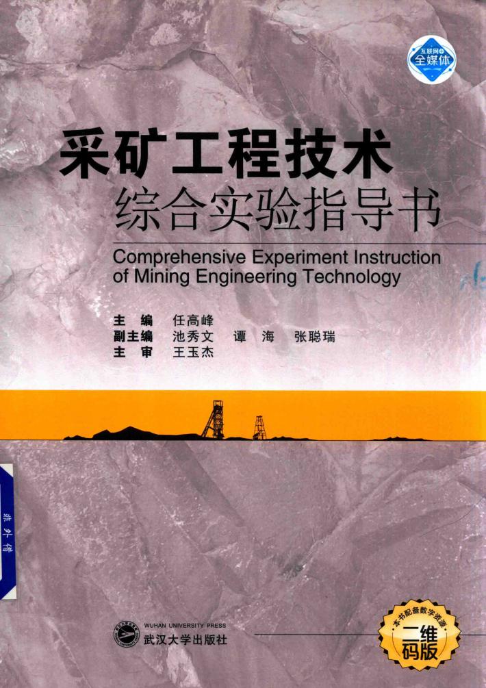 采矿工程技术综合实验指导书 二维码版 封面
