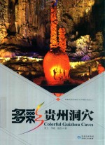多彩贵州洞穴 封面