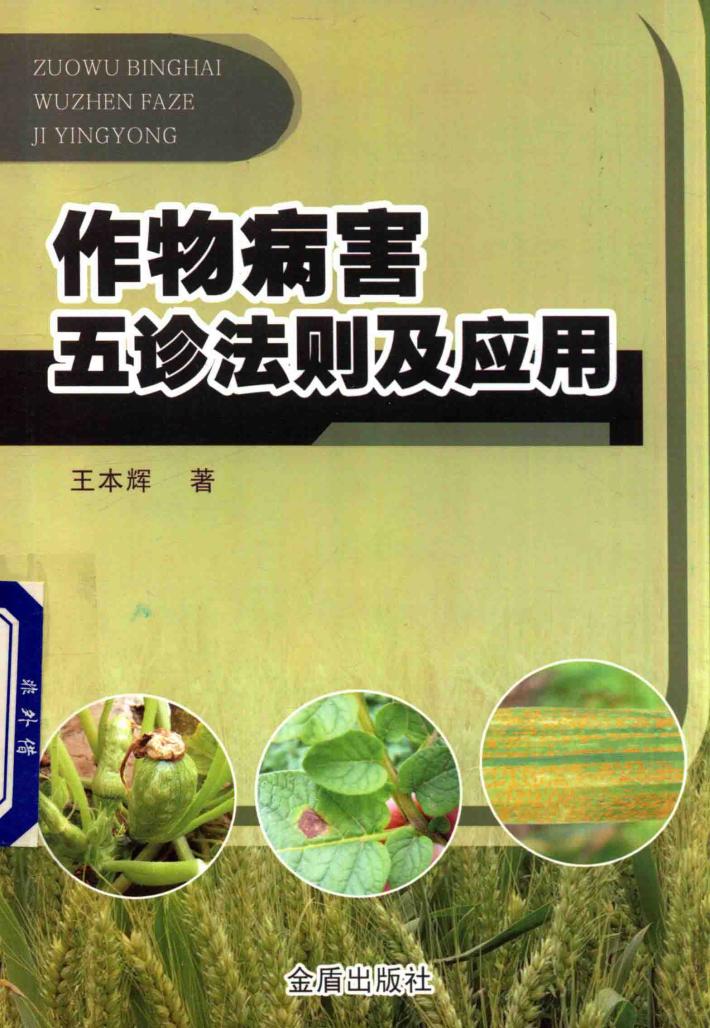 作物病害五诊法则及应用 封面