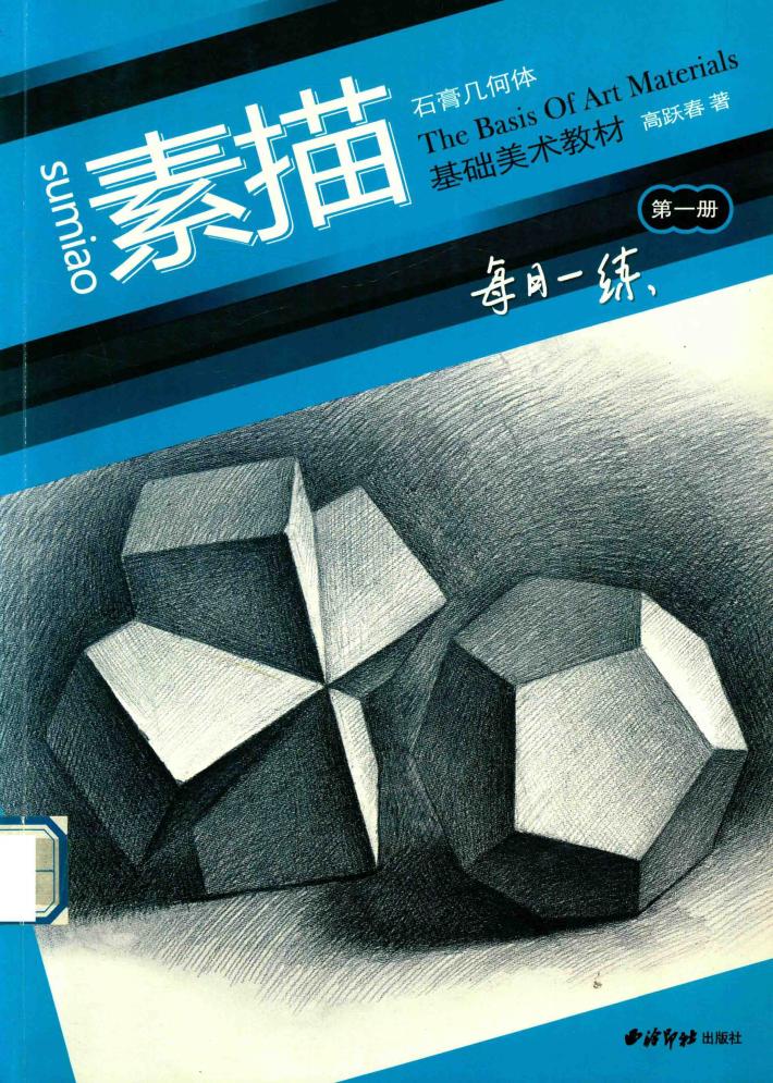 基础美术教材  第1册  素描石膏几何体 封面