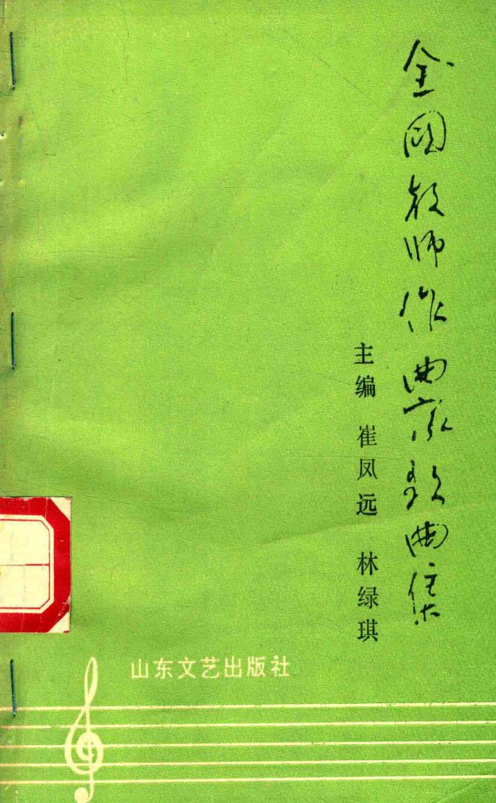 全国教师作曲家歌曲集  上 封面