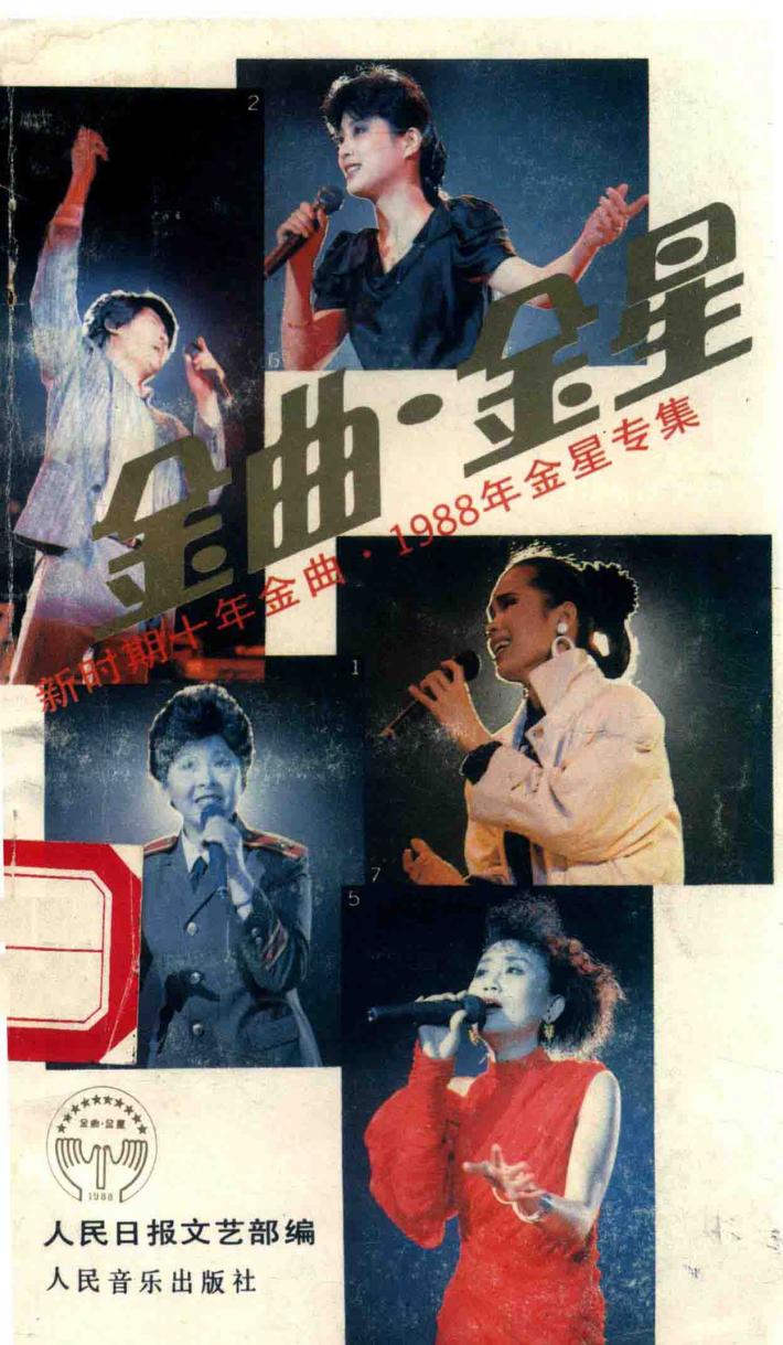 金曲·金星  新时期十年金曲  1988年金星专集 封面