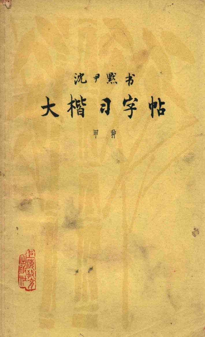 大楷习字帖  甲种 封面